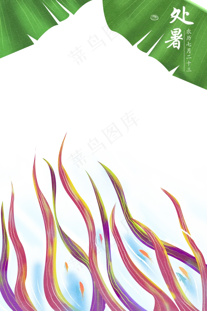 处暑节气(3545X5315(DPI:300))psd模版下载