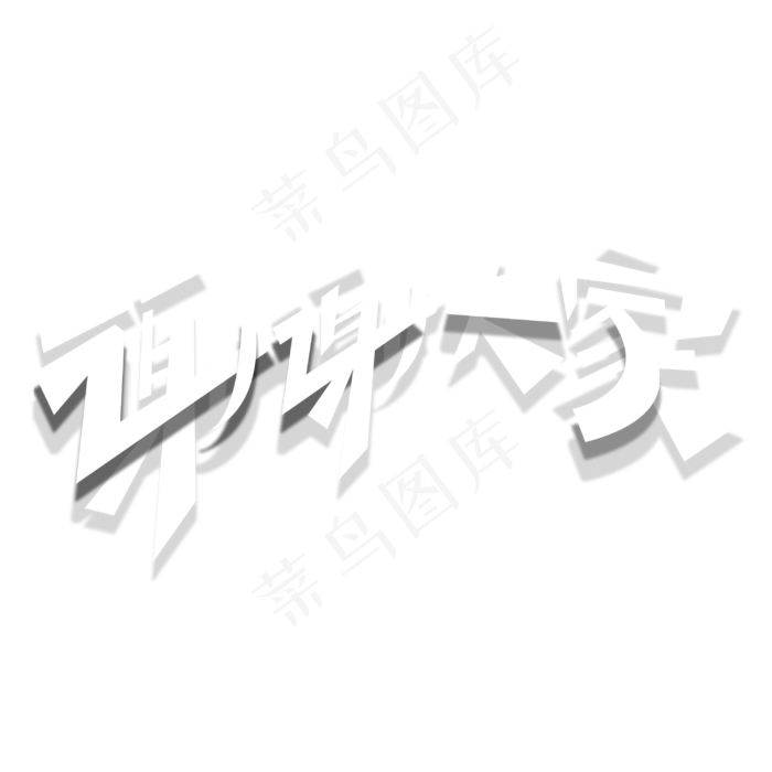 谢谢大家创意字体(3000*3000px 	      )psd模版下载