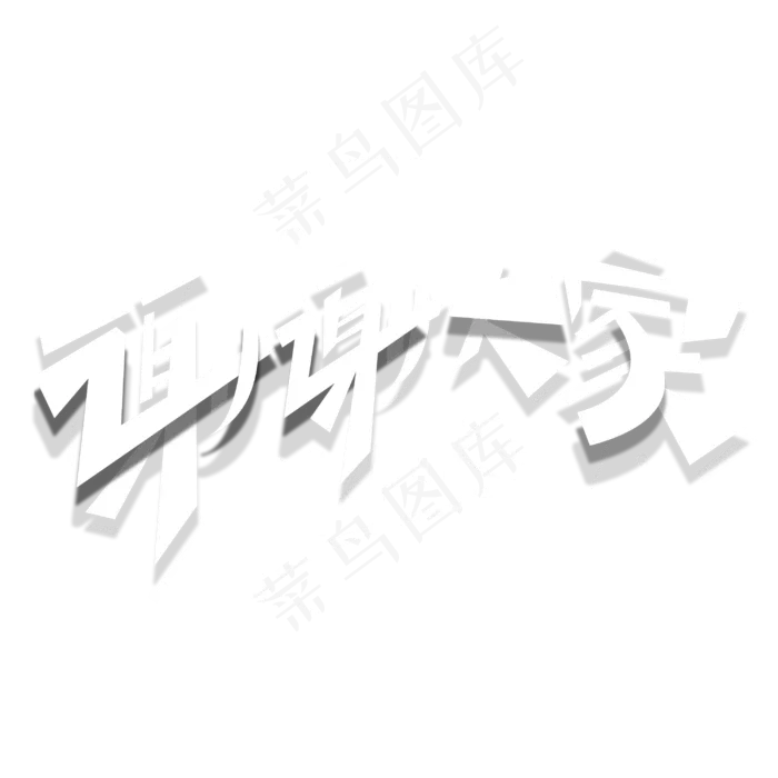 谢谢大家创意字体(3000*3000px 	      )psd模版下载