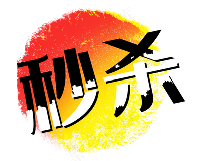 秒杀笔刷墨迹红黄色促销标签