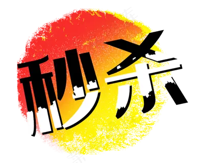 秒杀笔刷墨迹红黄色促销标签