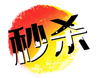 秒杀笔刷墨迹红黄色促销标签