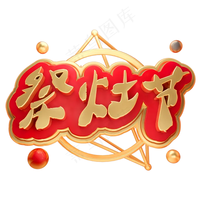 祭灶节3D立体字体C4D新年春节小年(2000X2000(DPI:150))psd模版下载