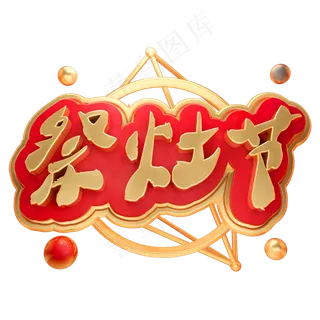 祭灶节3D立体字体C4D新年春节小年