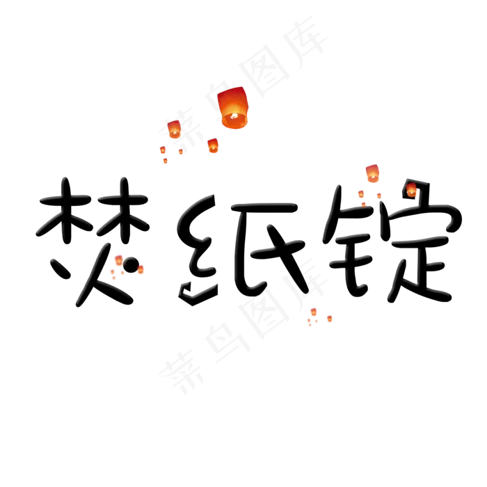 焚纸锭中元节创意卡通系小清新原创艺术字免扣PNG(2000X2000(DPI:300))psd模版下载