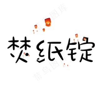 焚纸锭中元节创意卡通系小清新原创艺术字免扣PNG
