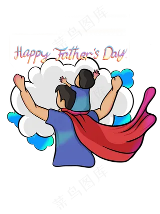 父亲节装饰超人快乐