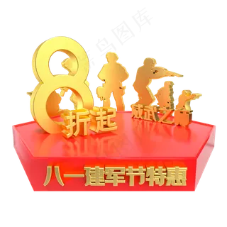 建军节8折特惠电商展台