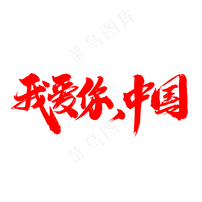我爱你中国创意毛笔字设计