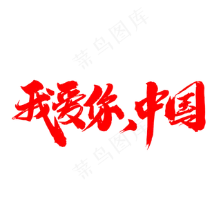 我爱你中国创意毛笔字设计
