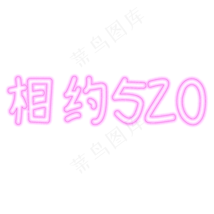 相约520字体创意设计矢量图(2000X2000(DPI:150))psd模版下载