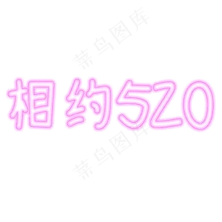 相约520字体创意设计矢量图