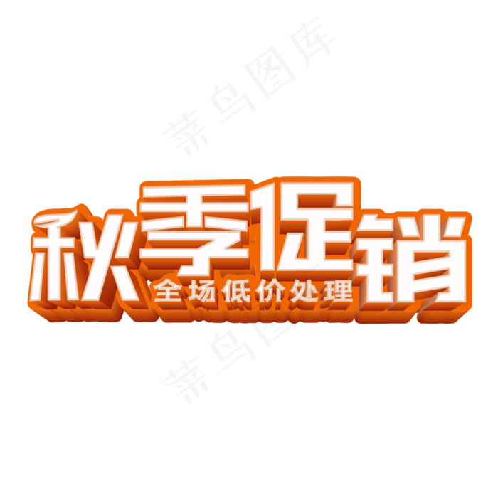 秋季促销立体字(2000X2000(DPI:300))psd模版下载