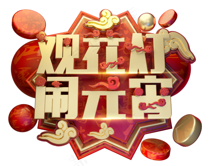 观花灯闹元宵3D字体设计(2223*1771px)