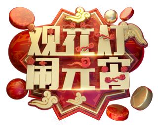 观花灯闹元宵3D字体设计