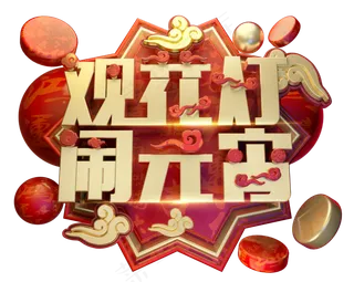 观花灯闹元宵3D字体设计