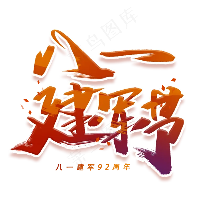 八一建军节手写毛笔字体(2000X2000(DPI:300))psd模版下载