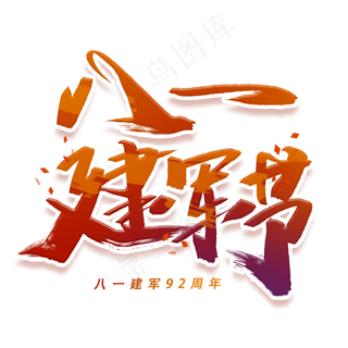 八一建军节手写毛笔字体