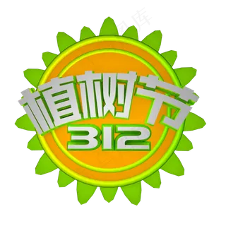 植树节312立体艺术字