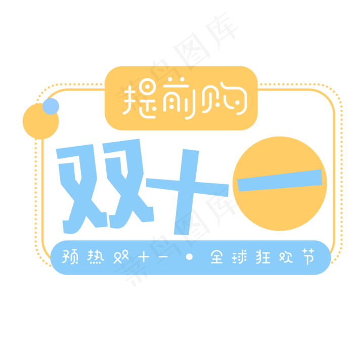 菜鸟图库原创简约卡通双十一艺术字(2000X2000(DPI:300))psd模版下载