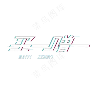 电商类买一赠一潮流艺术字体免扣PNG图