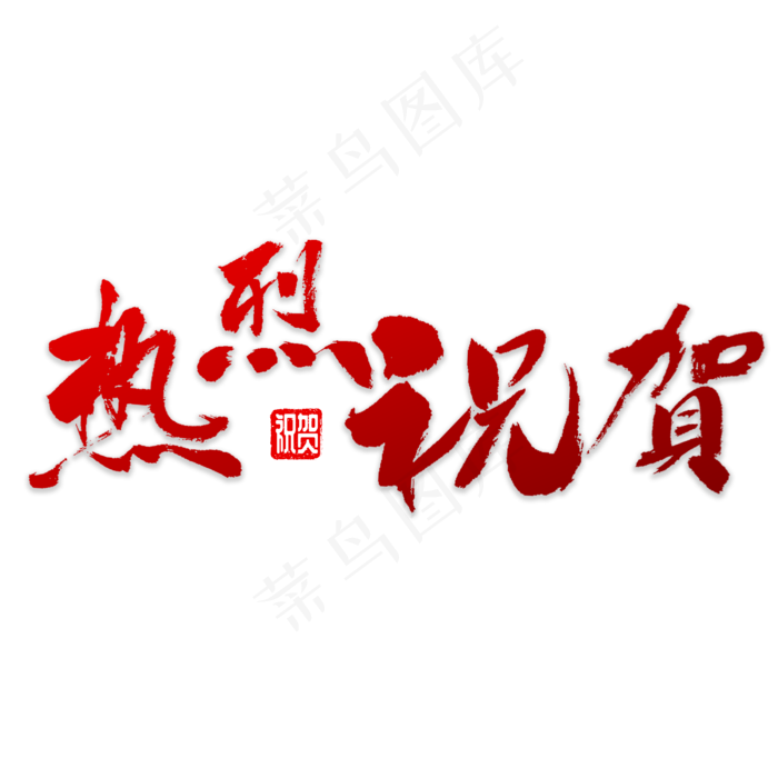 热烈祝贺书法(4000*4000px)psd模版下载