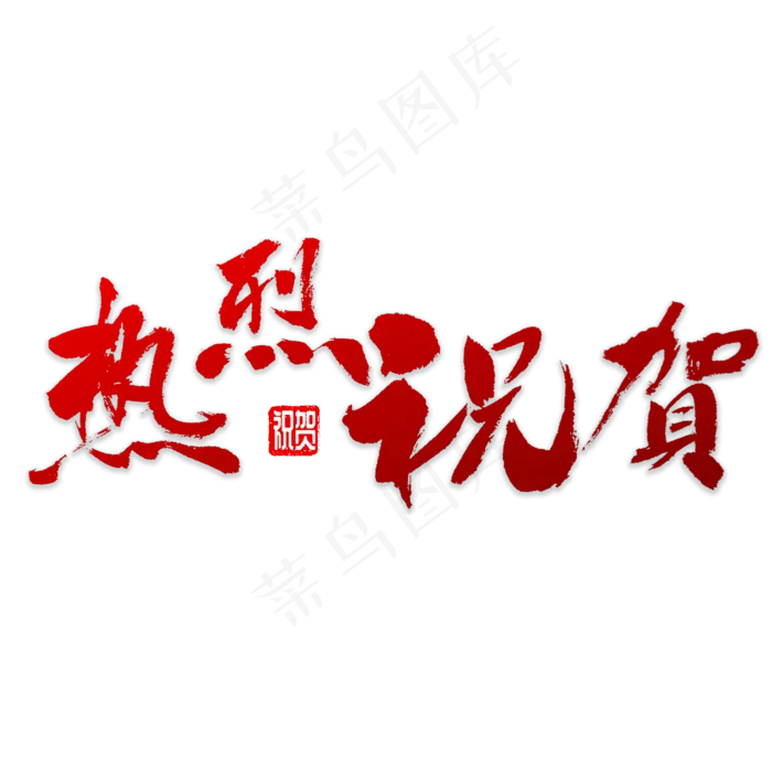 热烈祝贺书法