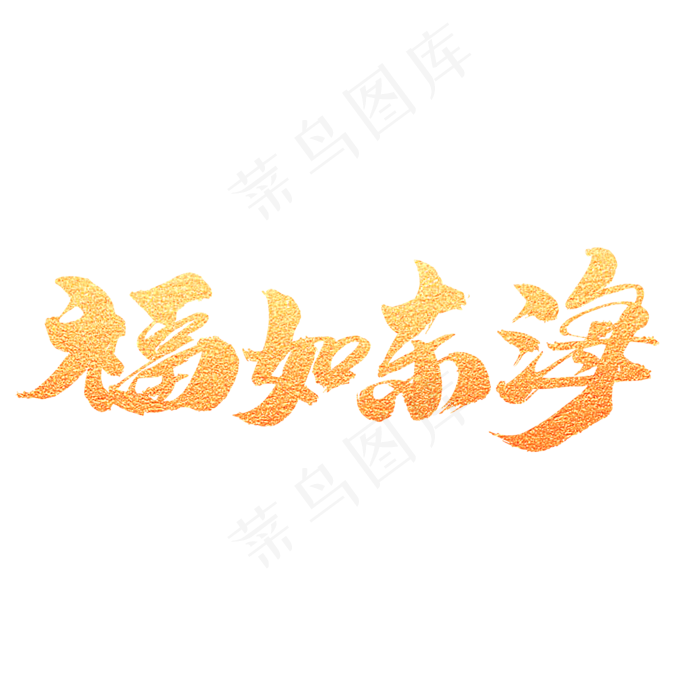福如东海创意金色字体设计(2000X2000(DPI:300))psd模版下载