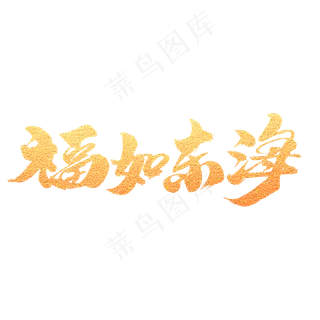 福如东海创意金色字体设计