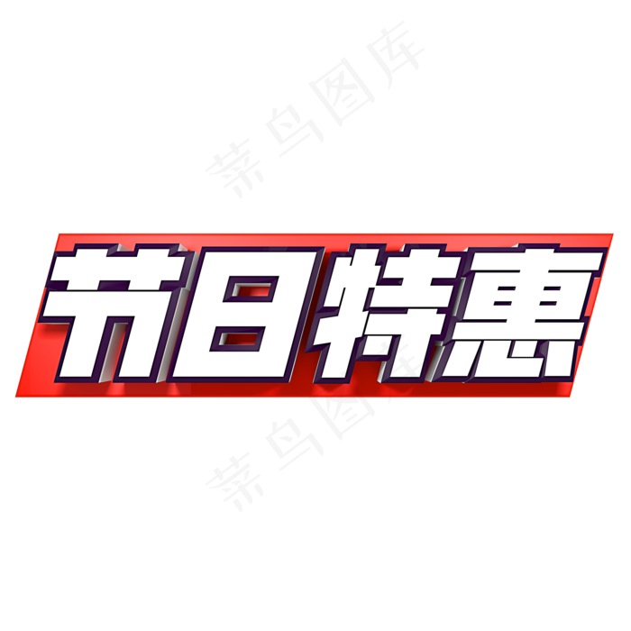 节日特惠立体字(2000X2000(DPI:150))psd模版下载