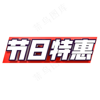 节日特惠立体字