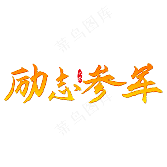 励志参军艺术字(2000X2000(DPI:150))psd模版下载