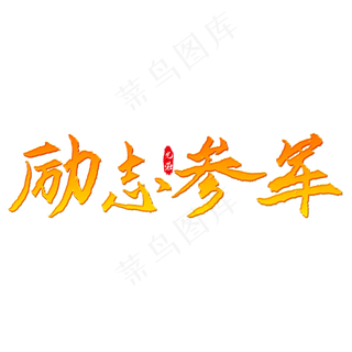 励志参军艺术字