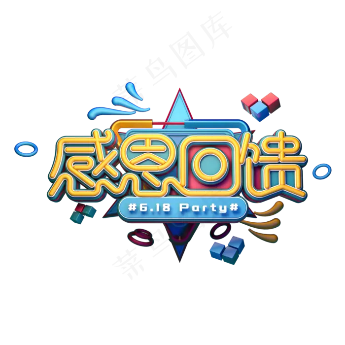 618感恩回馈字体元素艺术字(2000X2000(DPI:149))psd模版下载