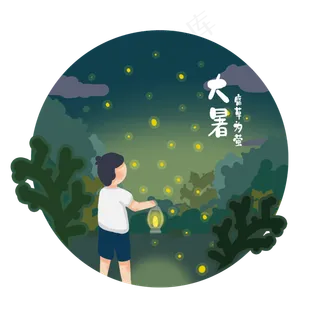 节气大暑夏夜萤火虫