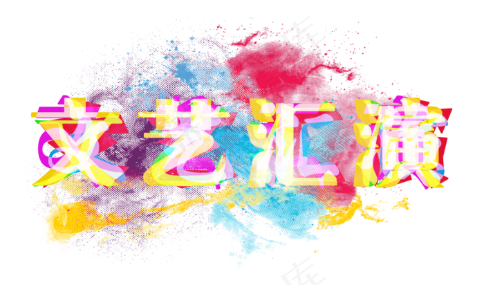 文艺汇演水彩风格