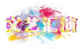 文艺汇演水彩风格