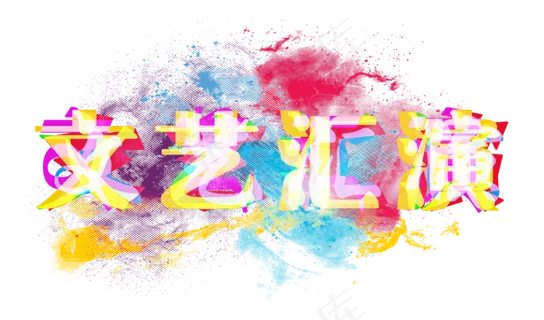文艺汇演水彩风格 文艺汇演水彩风格