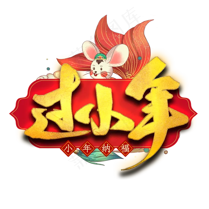 过小年艺术字(2000X2000(DPI:300))psd模版下载