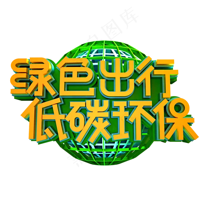 绿色出行低碳环保立体效果艺术字