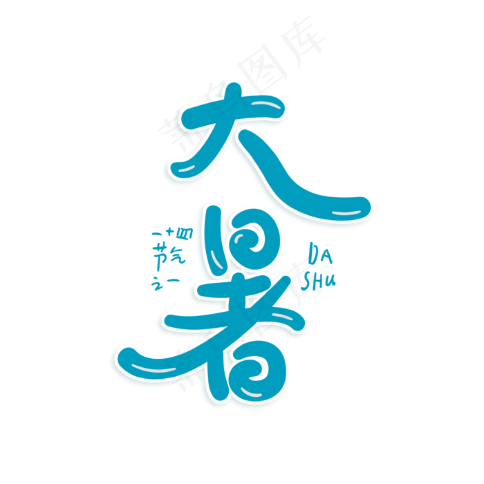 二十四节气大暑原创艺术字(3543X3543(DPI:300))psd模版下载