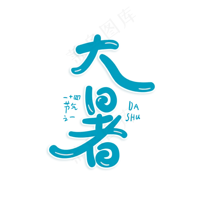 二十四节气大暑原创艺术字(3543X3543(DPI:300))psd模版下载
