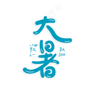 二十四节气大暑原创艺术字