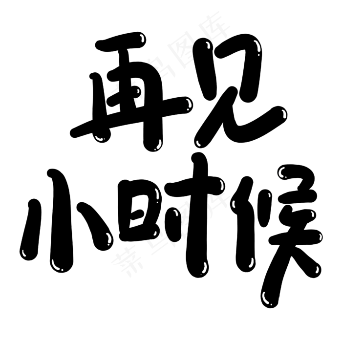 再见小时候创意艺术字ai矢量模版下载