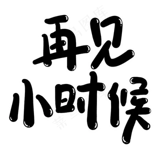 再见小时候创意艺术字