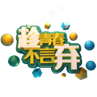 趁青春不言弃立体字绿色