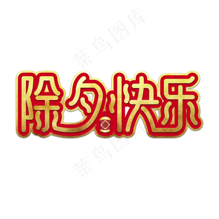 除夕快乐金色艺术字