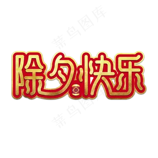 除夕快乐金色艺术字