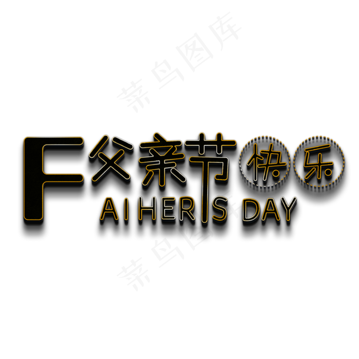 父亲节快乐 Father’s day(2000X2000(DPI:150))psd模版下载