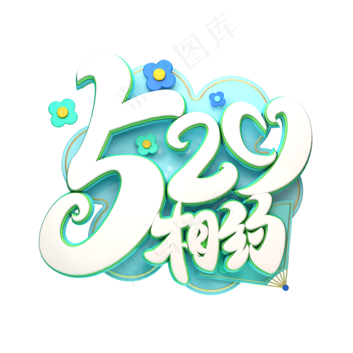 C4D艺术字520相约字体元素